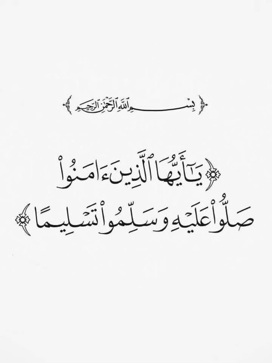 b181b's tweet photo. صلى عليه مع السلام  وزادَه
ما زال همٌّ و انجلت أكدارُ ﷺ

اللهُّم صلِّ و سلّم على نبينا محمّد ﷺ https://t.co/0g7YnXS7UP