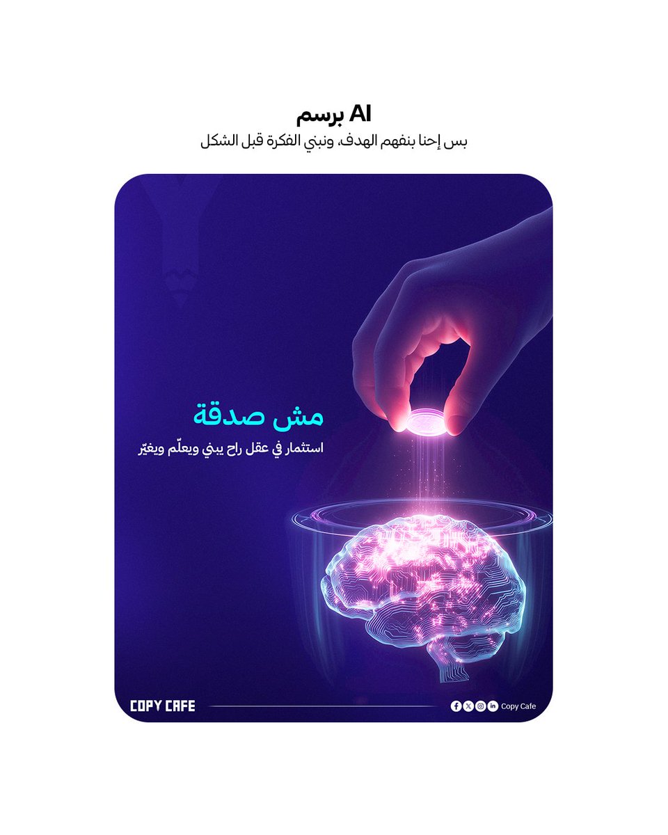 Mister_content's tweet photo. كل يوم بنسمع نفس السؤال: طالما فيه AI ليش أتعامل مع وكالة تسويق؟
الجواب بسيط/ الذكاء الاصطناعي بساعدك بالتنفيذ. 
 بس ما بعرف:
· يقرأ السوق
· يبني هوية
· يفهم جمهورك
·  يربط الشكل بالهدف
· يصنع رسالة توصل وتحرك

واليوم بنعرضلك مجموعة تصاميم من شغل فريقنا، عشان تشوف الفرق بين تصميم AI وتصميم مبني على تفكير وإبداع وخبرة.

بدك تبني هويّة أو حملة بصريّة قوية؟
تواصل معنا وخلّينا نشتغل على مشروعك الجاي.
واتساب: 00972593412360
#تسويق
#محتوى  #وكالة_تسويق