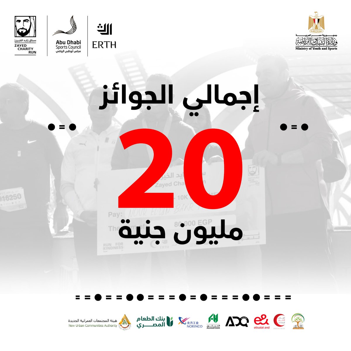 Zayed_Run's tweet photo. جوائز 20 مليون جنيه
اجري للخير ............. واربح! 🏆🥇🥈🥉
جوائز سباق زايد الخيري مستنياك.شارك.
سيتم إعلان نتائج أوّل 3 متسابقين الفائزين من كل فئة في نفس يوم المسابقة.
 ستُعلن باقي نتائج المتسابقين بعد أسبوعين، وذلك بعد الانتهاء من مراجعة النتائج وتدقيق الكاميرات. https://t.co/CZDGy9fz2o