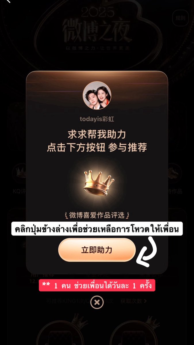 สรุปมิชชั่นเก็บคะแนนโหวตในแต่ละวัน
หลักๆคือ โพสต์เอง + แท็กงาน ถ้าทำครบจะได้วันละ 12 คะแนน 
แต่แต้มพุ่งจริงๆ คือให้เพื่อนช่วยโหวต (เพื่อน 1 คน = 5 คะแนน ไม่จำกัดจำนวน) 

ใครมีเพื่อนเยอะ แต้มต่อฃแรงมาก แถมอีกข้อคือ ถ้าเราโหวตติดต่อกันครบ 3 วัน -> วันถัดไปจะได้สิทธิ์โหวตเพิ่มเป็น 2