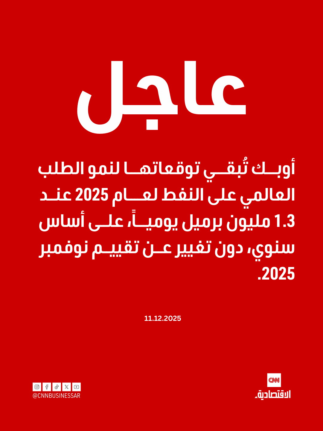 عاجل | أوبك تُبقي توقعاتها لنمو الطلب العالمي على النفط لعام 2025 عند 1.3 مليون برميل يومياً، على أساس سنوي، دون تغيير عن تقييم نوفمبر 2025 