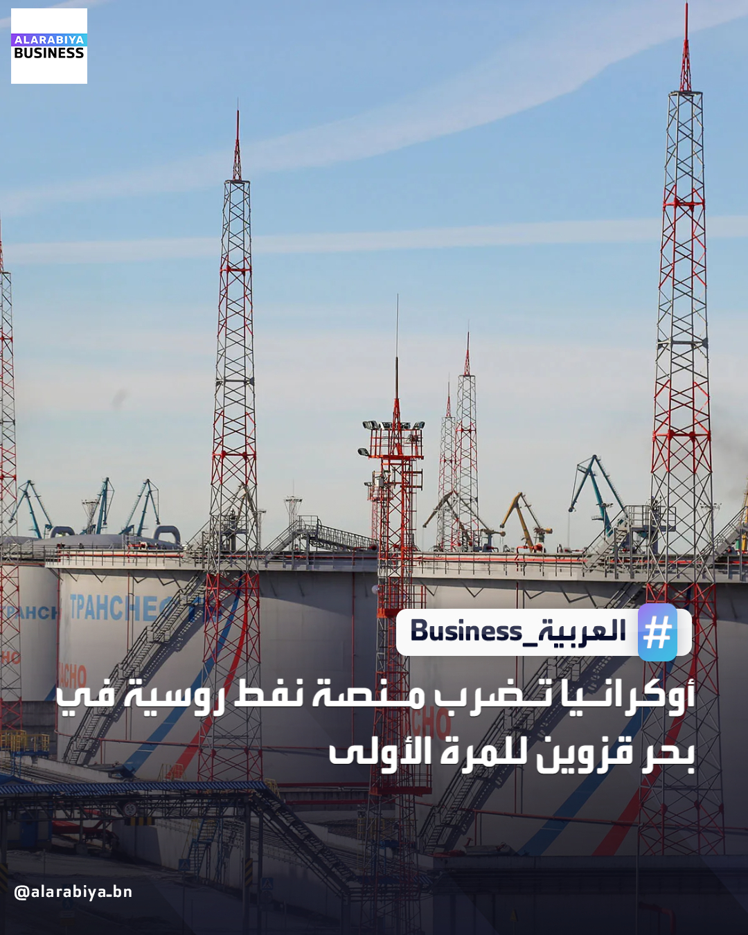 قال مصدر في جهاز الأمن الأوكراني لرويترز إن أوكرانيا نفذت هجوما بطائرات مسيرة استهدف لأول مرة منصة نفط روسية في بحر قزوين، مما أدى إلى توقف استخراج النفط والغاز من المنشأة. طائرات مسيرة تابعة لجهاز الأمن الأوكراني استهدفت منصة نفط فيلانوفسكي المملوكة لشركة النفط الروسية العملاقة لوك أويل _Business 