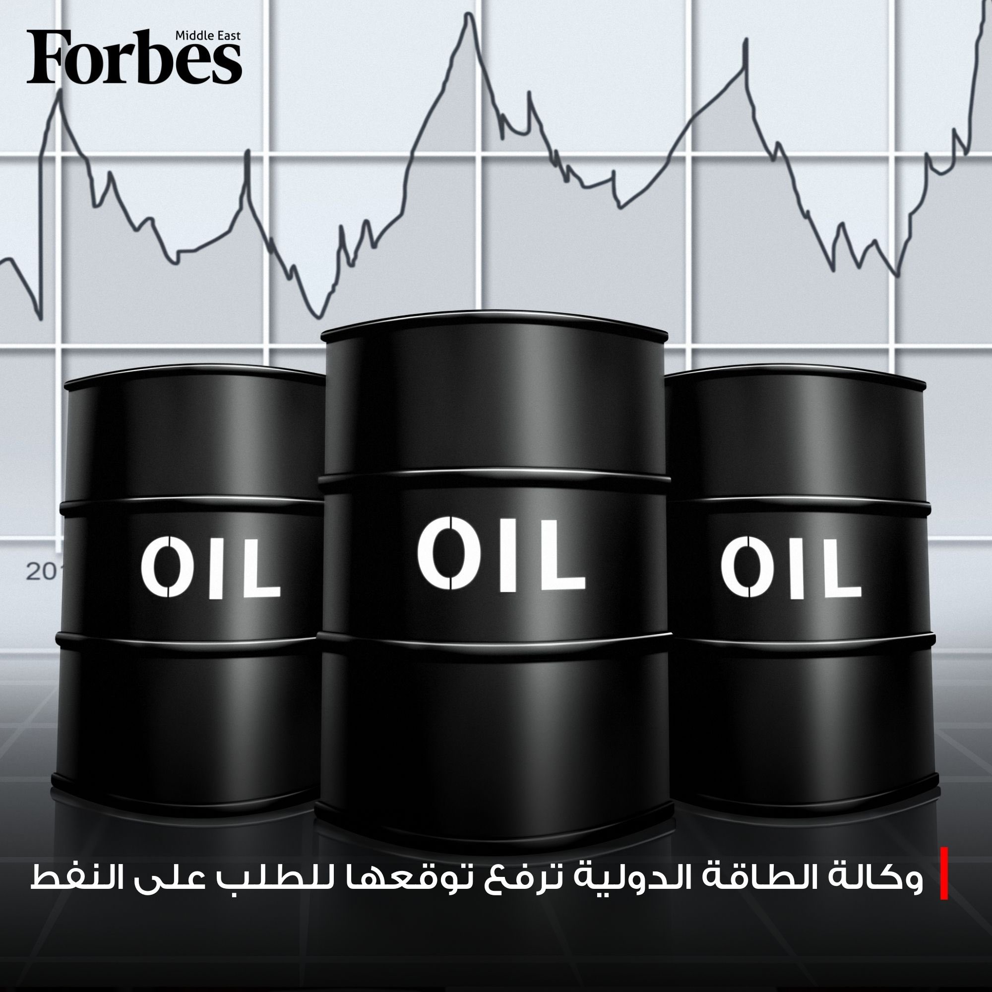 وكالة الطاقة الدولية تتوقع أن يتجاوز معروض النفط العالمي الطلب بمقدار 3.84 مليون برميل يوميًا في 2026، بعد تخفيض تقديراتها لنمو الإمدادات فوربس للمزيد 