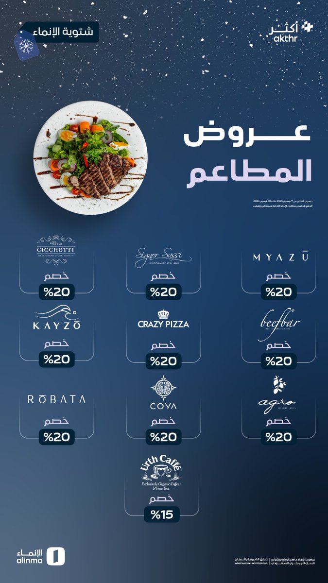 alinma's tweet image. تجربة المطاعم الفاخرة مع #شتوية_الإنماء غير 😎✨

بخصم 20% عند استخدام بطاقات الإنماء سيغنتشر وإنفينيت  💳

أصدر بطاقتك الحين! 
inma.co/Winter25