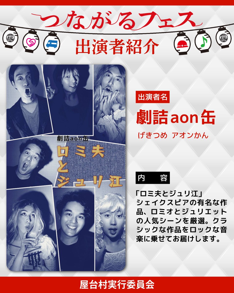yatai_village's tweet photo. 2025年12月20日　13：00～20：00
【屋台村実行委員会主催】
かしわらつながるフェス
～音楽を楽しみながら防災を知ろう～

音楽と笑顔があふれる1日��定フェス🎶

【ステージ出演者紹介！】
劇詰aon缶

@kancanaon
#aon缶
#屋台村実行委員会 #かしわらつながるフェス https://t.co/gM1DkX0vih