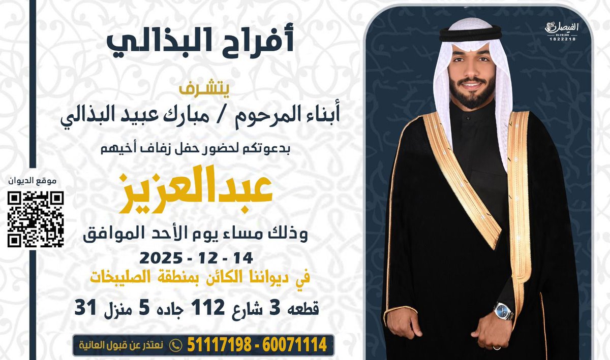 أتشرف بدعوتك لحضور 
حفل زفاف اخي 

( عبدالعزيز ) 

وذلك مساء يوم الاحد  
الموافق14 / 12 / 2025

(في ديواننا الكائن)
بمنظقة الصليبخات
 
قطعه3 شارع 112جاده 5 منزل31

حضورك يشرفنا ويسعدنا

" الرجاء إعتبار الدعوه بمثابة دعوه       
"شخصيه