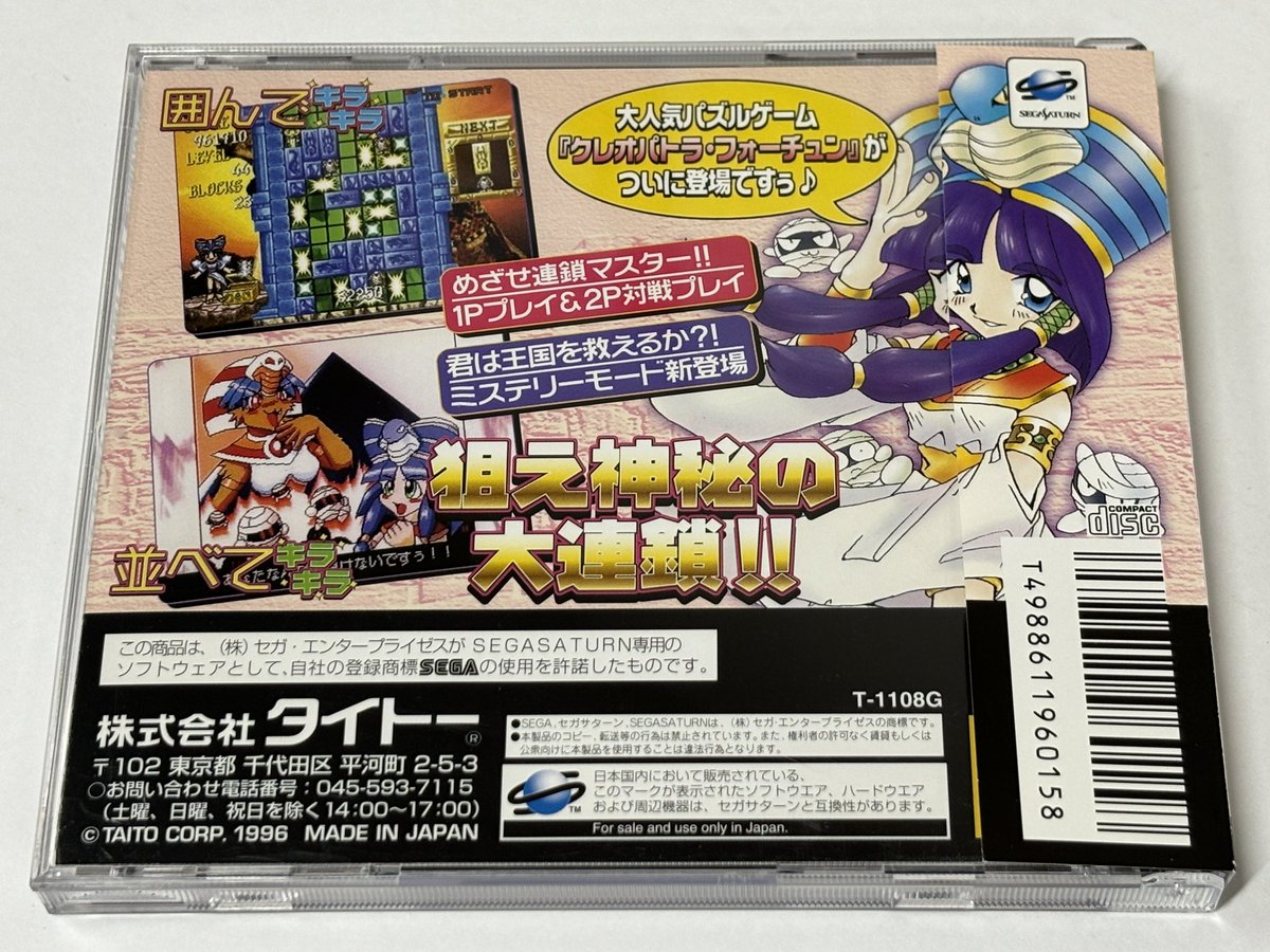 KAITO クレオパトラ フォーチュン セガサターン - 未開封 セガサターンソフト クレオパトラ フォーチュンをお買取しました。 本