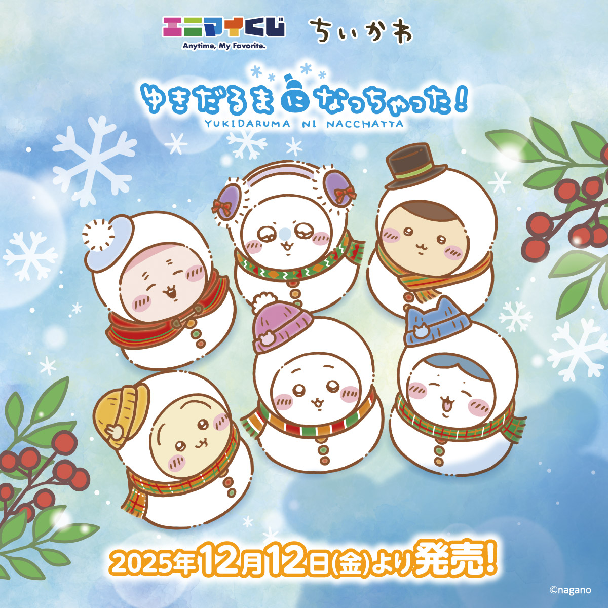 明日のちい活】 12/12(金曜) ☆アニメちいかわ301話 ☆エニマイくじ
