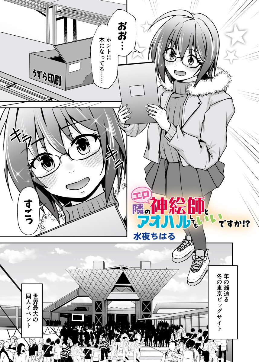 全年齢向け漫画連載開始!
オタクのボーイミーツガール?
ライトオタクな男子と神絵師の女子の同人誌制作を通じたどたばたラブコメ「隣のエロ神絵師とアオハルしてもいいですか!?」徳間書店・エンタメNEXTにて!
https://t.co/WB4of82Prw
毎月第2金曜配信です!
(エンタメNEXT掲載分は無料です)