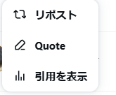 リポスト→わかる
引用を表示→わかる

Quote→誰だてめぇ