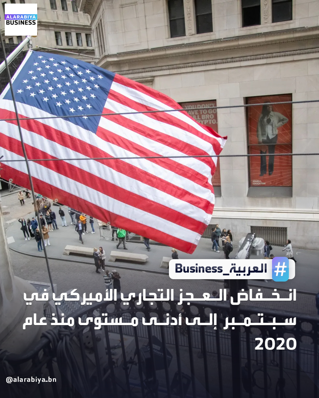 انخفض العجز التجاري للولايات المتحدة في سبتمبر إلى أدنى مستوى له منذ منتصف عام 2020 مع ارتفاع الصادرات. تراجع عجز تجارة السلع والخدمات بنحو 11% عن الشهر السابق ليصل إلى 52.8 مليار دولار، وفق بيانات وزارة التجارة _Business 