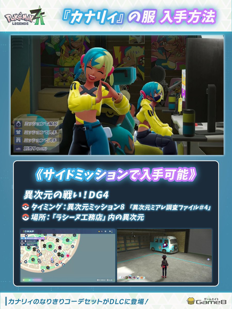 pokemon_game8's tweet photo. ＼『カナリィ』の服 なりきりコーデ入手方法⚡️／

カナリィなりきりオールインワンコーデ！
サイドミッションで入手できます。

🔹サイドミッション『異次元の戦い！DG4』
🔹場所：ラシーヌ工務店内の異次元
🔹解放条件：異次元ミッション8以降

https://t.co/sZasWNrHSf
#ポケモンZA #M次元ラッシュ