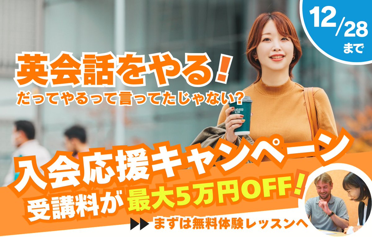 OneUP_English's tweet image. ╭━━━━━━━━━━━━╮
　 今年最後のチャンス📘✨
╰━━ｖ━━━━━━━━━╯

#英会話 スタートにぴったり👀✔︎
受講料が最大5万円オフの特典付き🎁

「どんなレッスン？」「ついていけるかな？」
気になる方は、無料体験レッスンへ🙋‍♀️👇
 oneup.jp/news/dec2025_c…