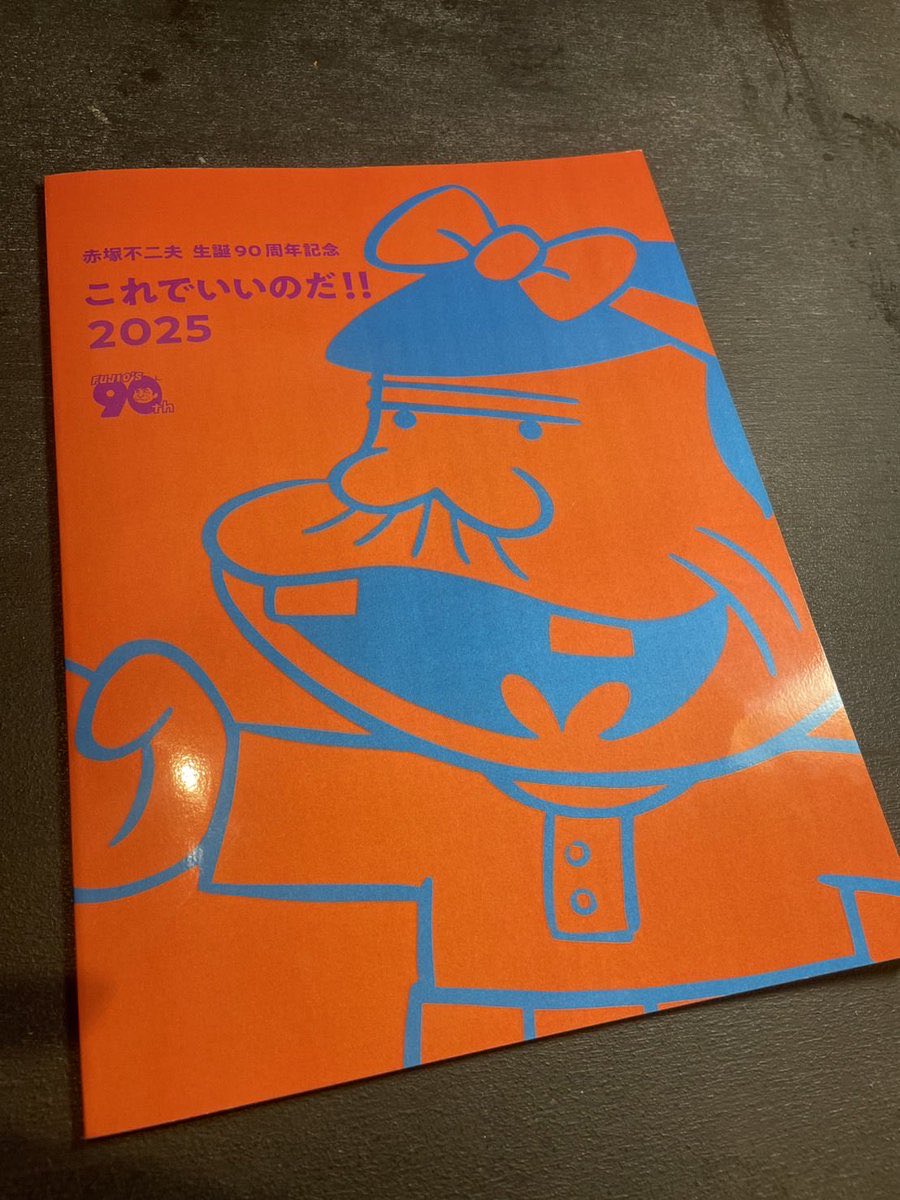 赤塚不二夫公式ガイドブックも良かった。赤塚不二夫さんとのエピソード