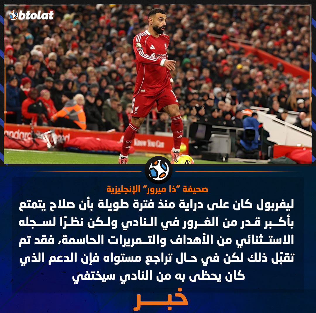 صحيفة "ذا ميرور" الإنجليزية. ليفربول كان على دراية منذ فترة طويلة بأن صلاح يتمتع بأكبر قدر من الغرور في النادي ولكن نظرًا لسجله الاستثنائي من الأهداف والتمريرات الحاسمة، فقد تم تقبّل ذلك لكن في حال تراجع مستواه فإن الدعم الذي كان يحظى به من النادي سيختفي 