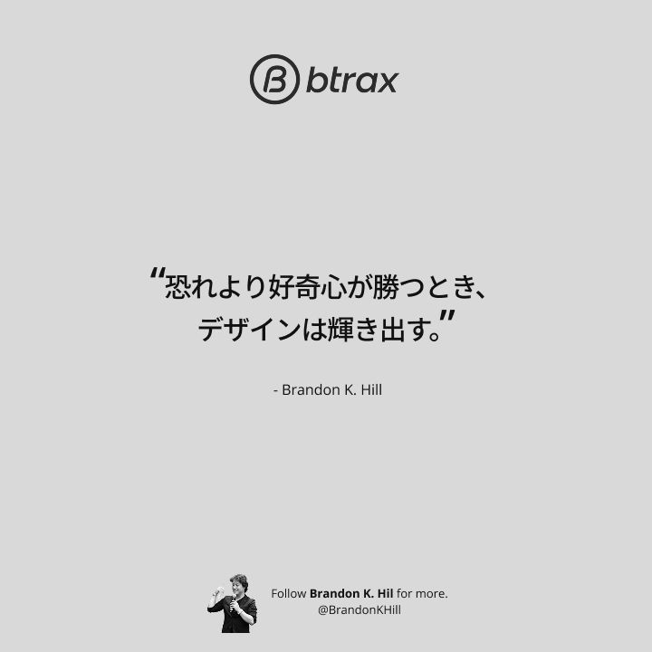 BrandonKHill's tweet photo. デザイナーの武器はスキルじゃない。『おもしろがる力』だ。
恐怖はブレーキ、好奇心はエンジン。
#デザイン #デザインの言葉 #btrax https://t.co/93zWOUkF5S