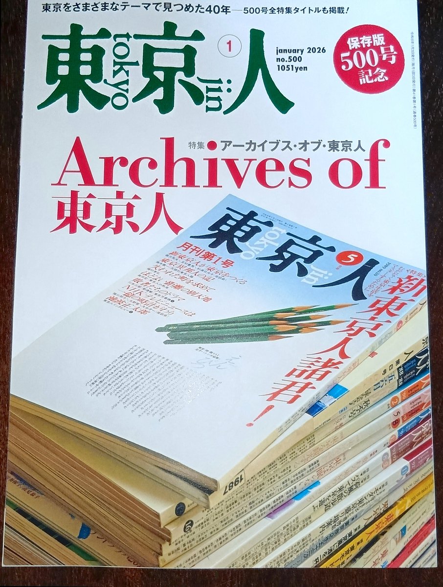 月刊「東京人」 (@tokyo_jin_toshi) / Posts / X