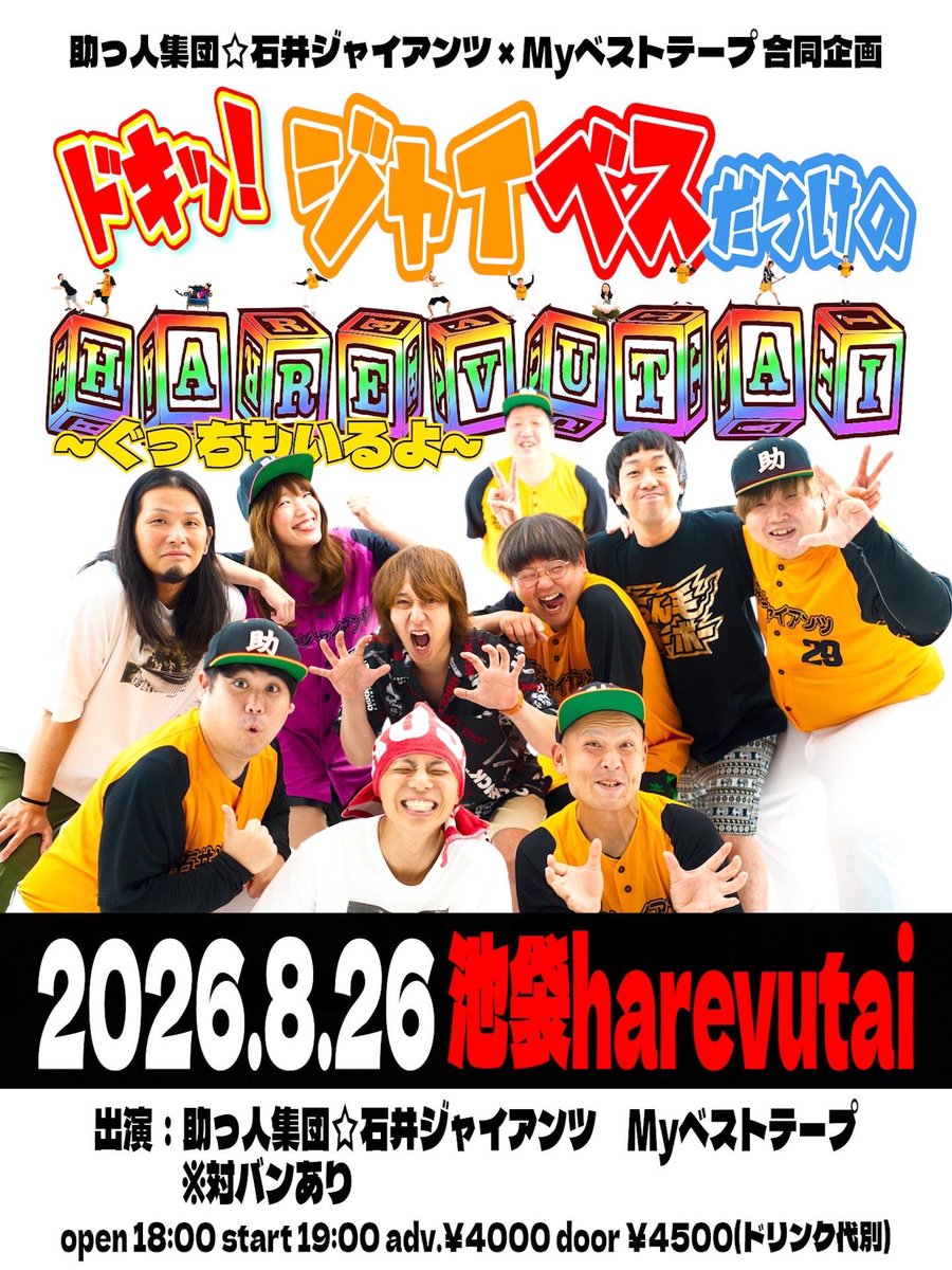 🎫harevutai2次先行🎟️】 来年8/26に開催される、石井ジャイアンツ×My