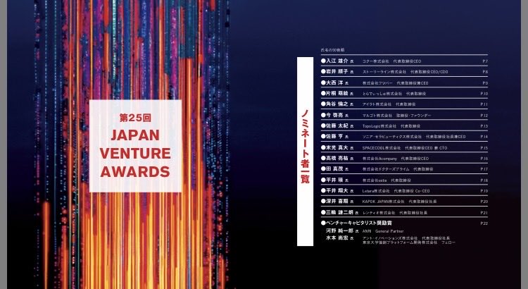 スタートアップの登龍門であるJVA (Japan Venture Awards)の表彰イベントが来週12/18(木) 午後に虎ノ門ヒルズで開催されます。経済産業大臣省、科学技術担当大臣賞はじめ12の表彰が当日、発表。スタートアップ支援のキープレーヤーとしてのベンチャーキャピタリストの表彰もあります。