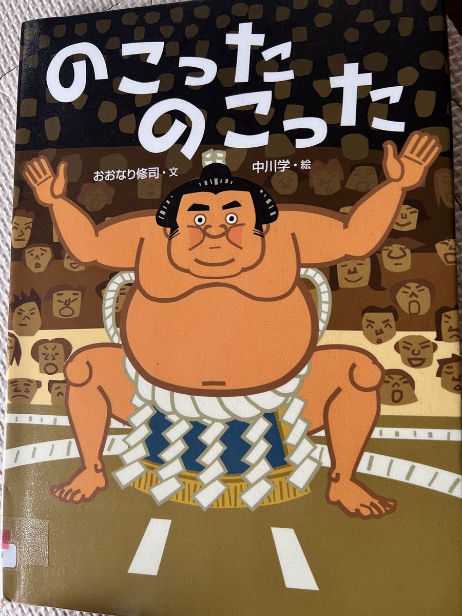 この絵本可愛いし、むすこにお相撲さんのお話をするのにとても良かった。のこった、のこった！ってお話するようになった😊これからも相撲の良さをたくさん伝えていきたーい！