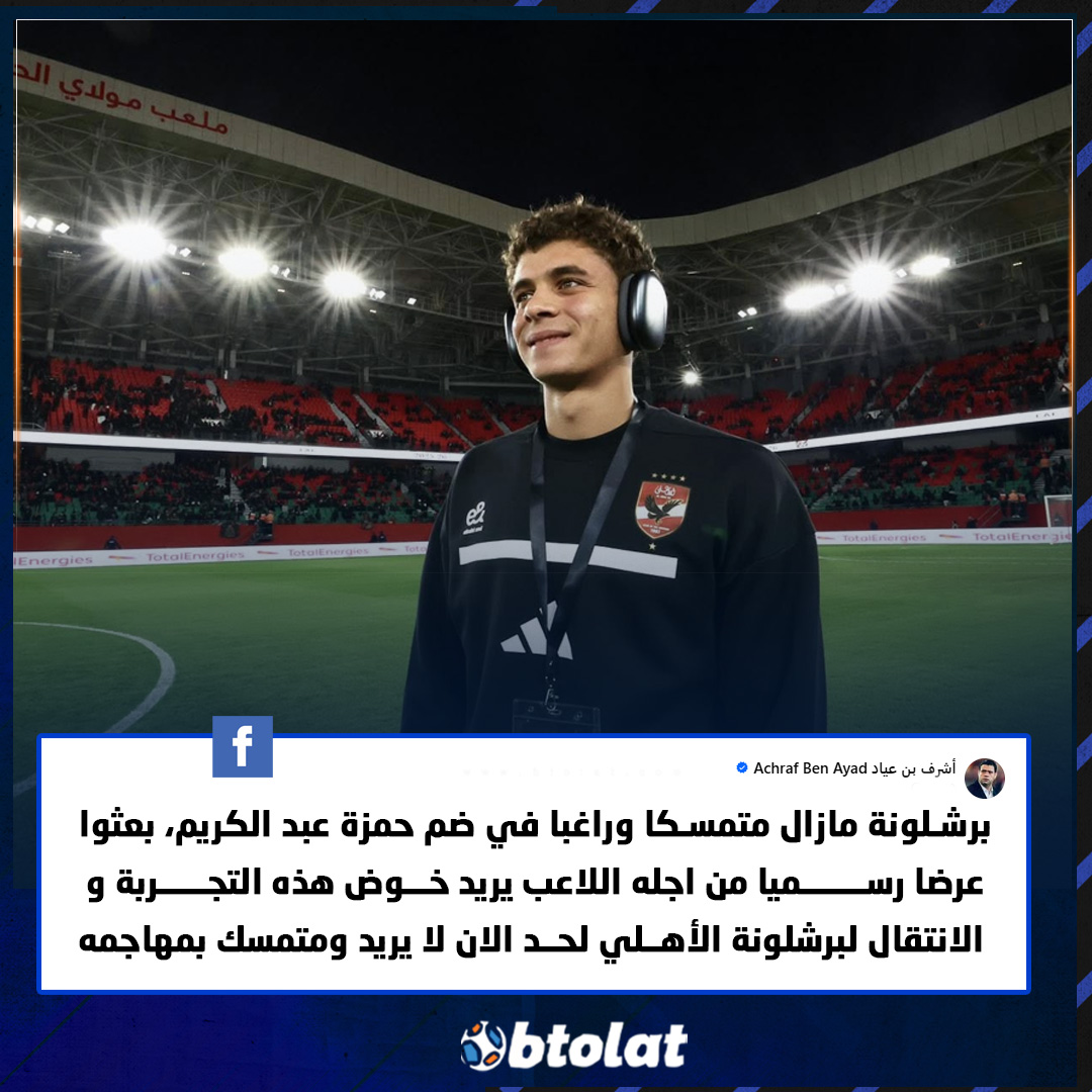 "برشلونة مازال متمسكا وراغبا في ضم حمزة عبد الكريم، بعثوا عرضا رسميا من اجله اللاعب يريد خوض هذه التجربة و الانتقال لبرشلونة الأهلي لحد الان لا يريد ومتمسك بمهاجمه". أشرف بن عياد عبر "فيسبوك" 