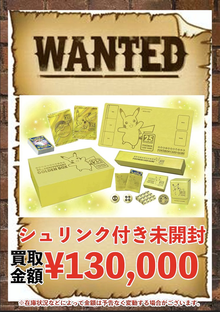 ポケモンカード 未開封 BOX 買取情報 ✨ 25th ANNIVERSARY GOLDEN BOX