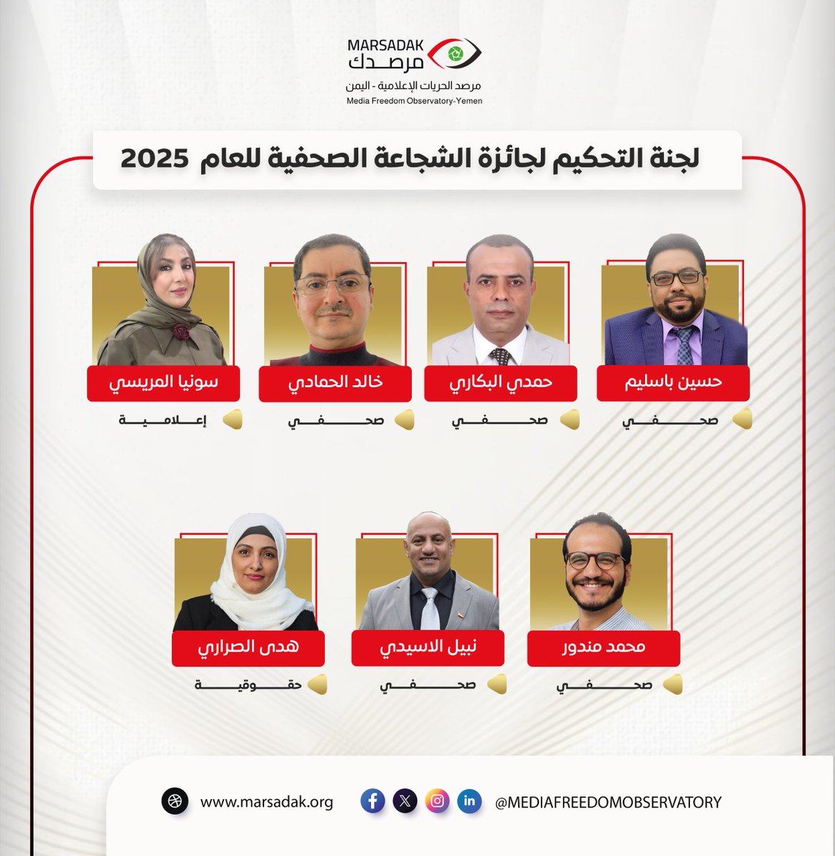 كل الشكر والتقدير لأعضاء لجنة تحكيم #جائزة_الشجاعة_الصحفية على مهنيتهم وتفانيهم في تقييم ملفات المرشحين بكل نزاهة.

شكرًا: حسين باسليم، حمدي البكاري، خالد الحمادي، سونيا المريسي، محمد مندور، نبيل الأسيدي، وهدى الصراري على دورهم في إنجاح الجائزة.

 #اليمن
#مرصدك
#marsadak #SEMC