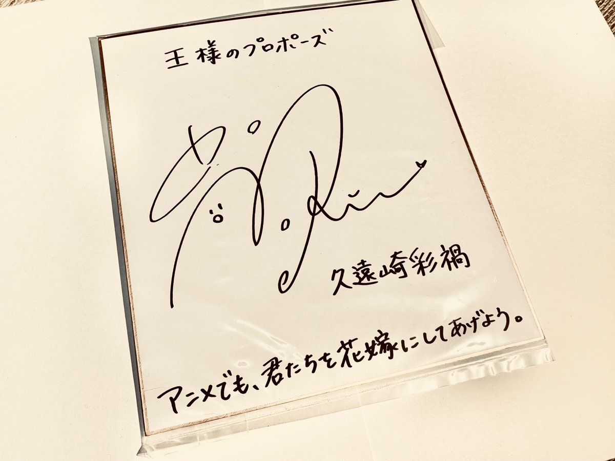 おわ…ほんとに届いた 彩禍(りえりー)の直筆サイン色紙… 家宝にします
