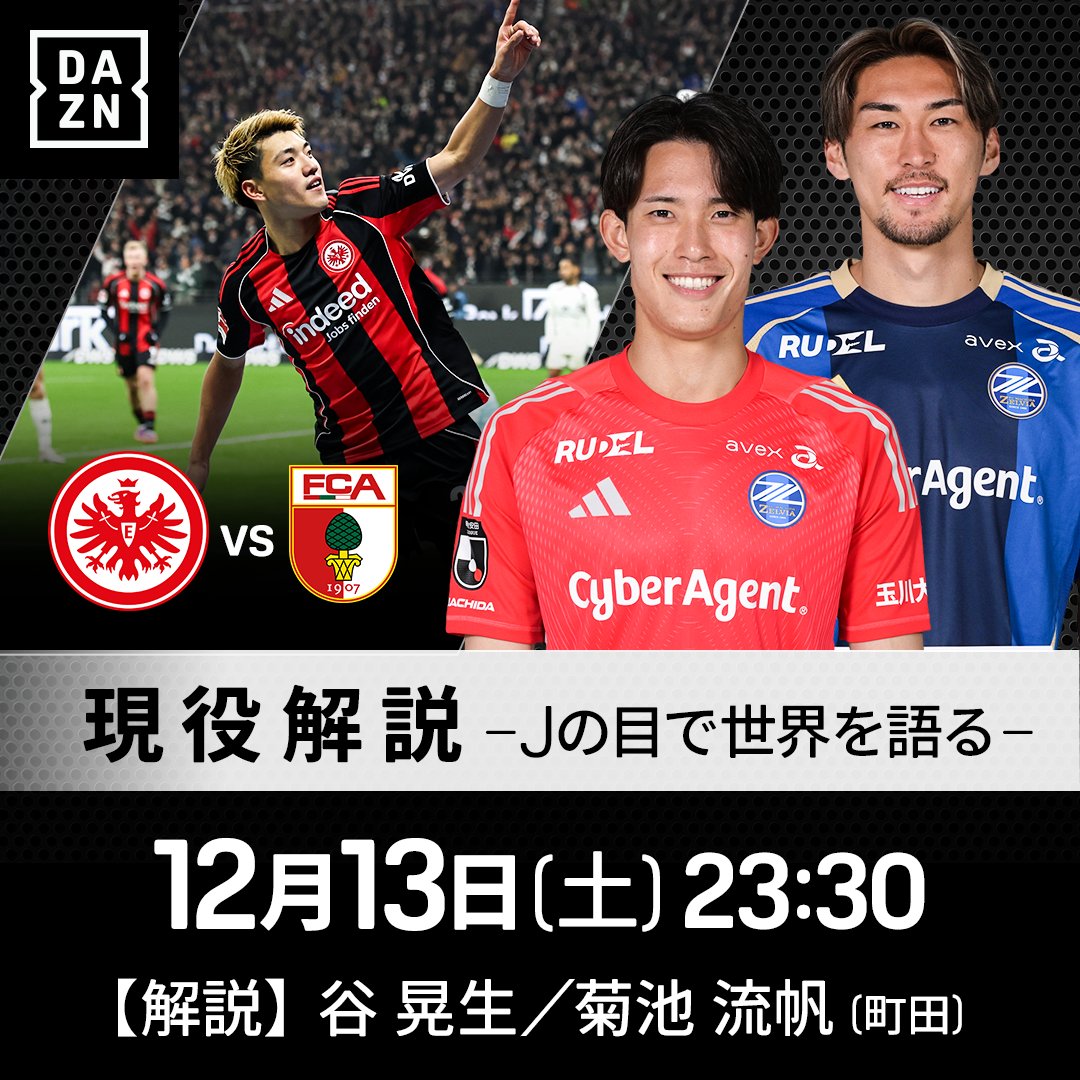 現役解説 町田ゼルビア・谷晃生＆菊池流帆 ＼ フランクフルト堂安の