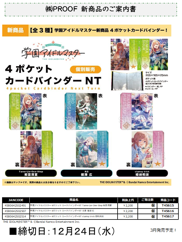 予約開始のご案内】PROOF 「学園アイドルマスター」より ・4ポケット