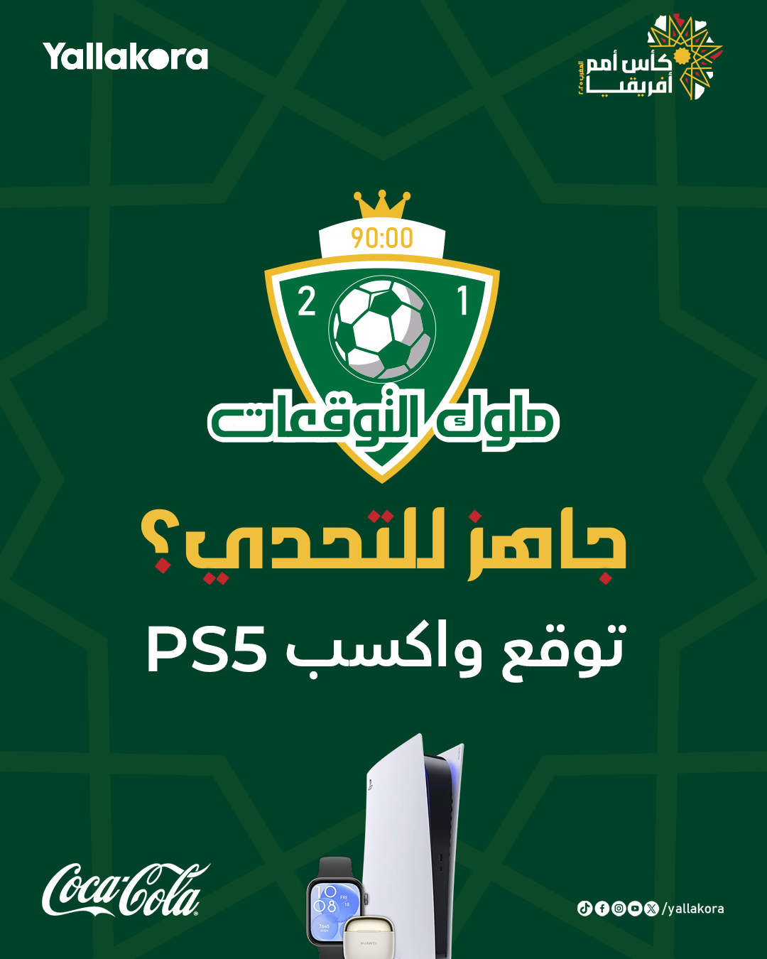 ياملوك التوقعات. التحدّي الجديد من يلاكورة وصل. جاهز تثبت إنك ملك قراءة المباريات؟. اشترك الآن في مسابقة توقعات كأس الأمم الأفريقية. وادخل السحب على الجوائز : بلاي ستيشن 5، إيربودز، سمارت وتش #توقعات_يلاكورة 