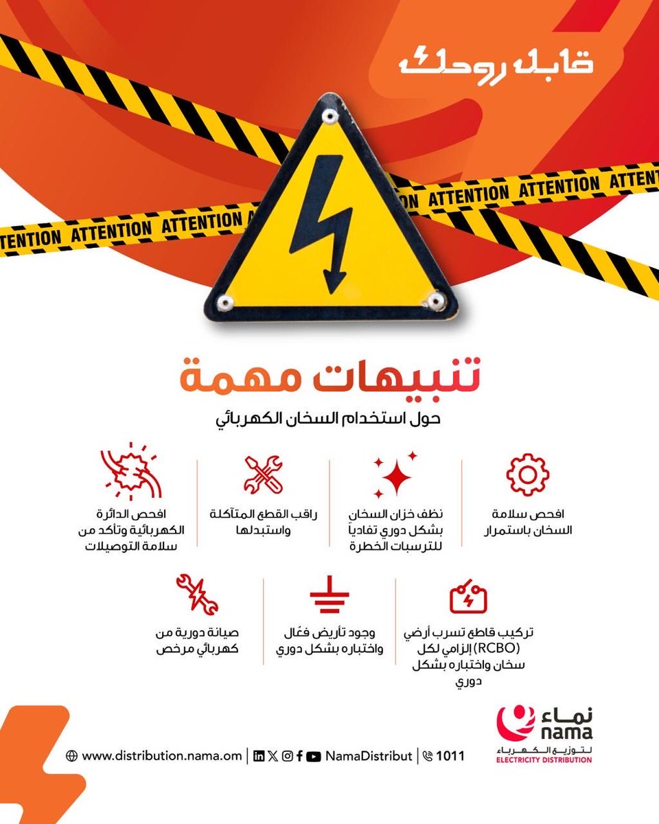 NamaDistribut's tweet image. من أهم تنبيهات السلامة عند استخدام السخّان الكهربائي:
 
- افحص القاطع الكهربائي وتأكد من سلامة التوصيلات.
- راقِب أي قطع تالفة واستبدلها فورًا.
- نظّف خزان السخّان بشكل دوري لمنع الترسبات الخطرة.
- تأكد دائمًا من وجود تأريض فعّال.
 
#قابل_روحك #نماء_للتوزيع