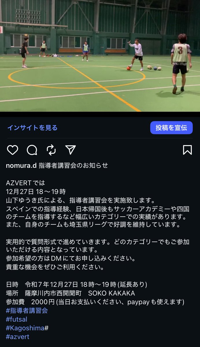 鹿児島県薩摩川内市で指導者講習会やります。ご興味ある方は是非。
#azvert
#futsal
#鹿児島
#薩摩川内市
#指導者講習会
#スペイン