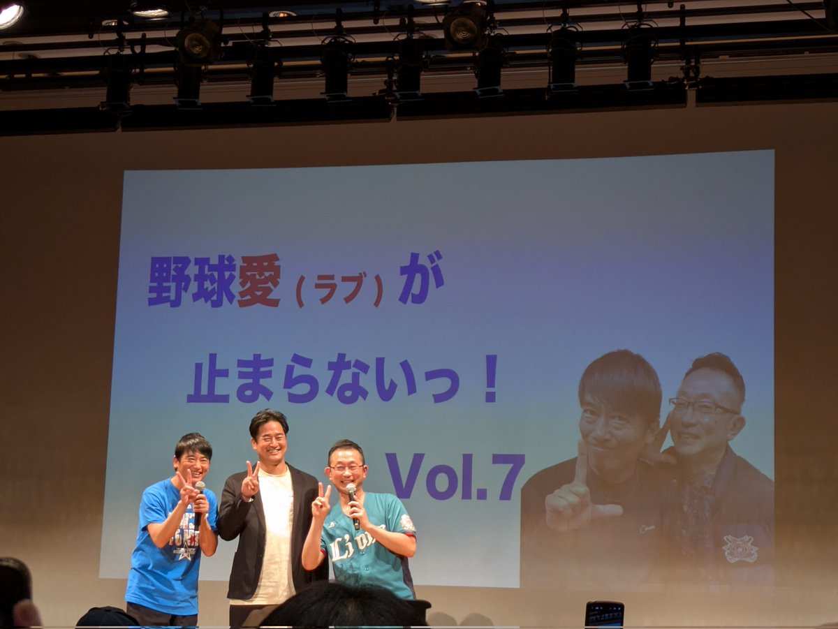 仕事が早めに終わったので、行ってきました。

平井さんのお話、もっともっと聞きたかった🥲堀口さんの安定感、一美さんの胸熱な実況もさすが！
笑ってホロッとして、温かくて愉快な時間でした。

この先も素敵な野球人生を歩めますように。

#平井克典
#野球ラブ
#seibulions