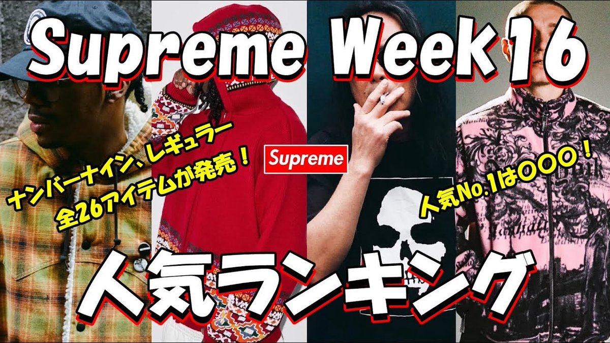 *新しい動画を公開しました

※Supreme Week16 人気ランキング                      

ナンバーナインほか全26アイテム！人気No.1は〇〇〇！

ランキング順位や、人気カラーなどを解説します        

You Tubeで再生↓    
youtu.be/UYnJeJy6nbg