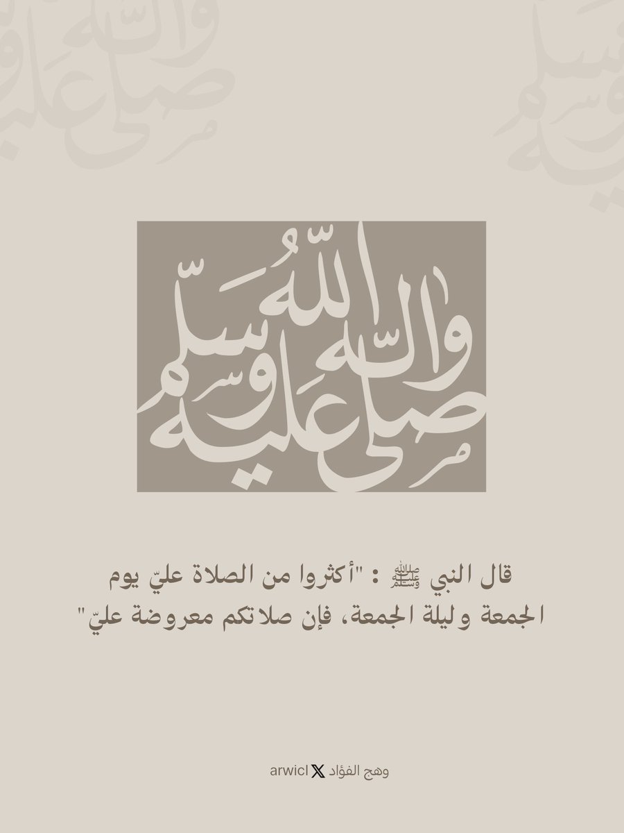 قال النبي ﷺ: (أكثروا من الصلاة عليَّ ليلة الجمعة ويوم الجمعة فإن صلاتكم معروضة عليَّ)

 • ذكِّر غيرك تنل اجرًا.