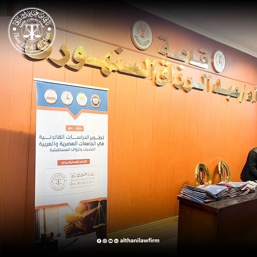 althanilawfirm's tweet photo. وتأتي المشاركة الرسمية للمكتب امتدادًا لاهتمام الشيخ د. ثاني بن علي آل ثاني بتطوير البيئة القانونية وتعزيز الابتكار في قطاع الدراسات والبحوث القانونية.

#Althanilawfirm #Qatar #QatarLaw
#MiddleEastLaw #law
#لوسيل #دولة_قطر #مؤتمر #كلية الحقوق #مصر #المنطقة _العربية https://t.co/oKY9Ub1ccA
