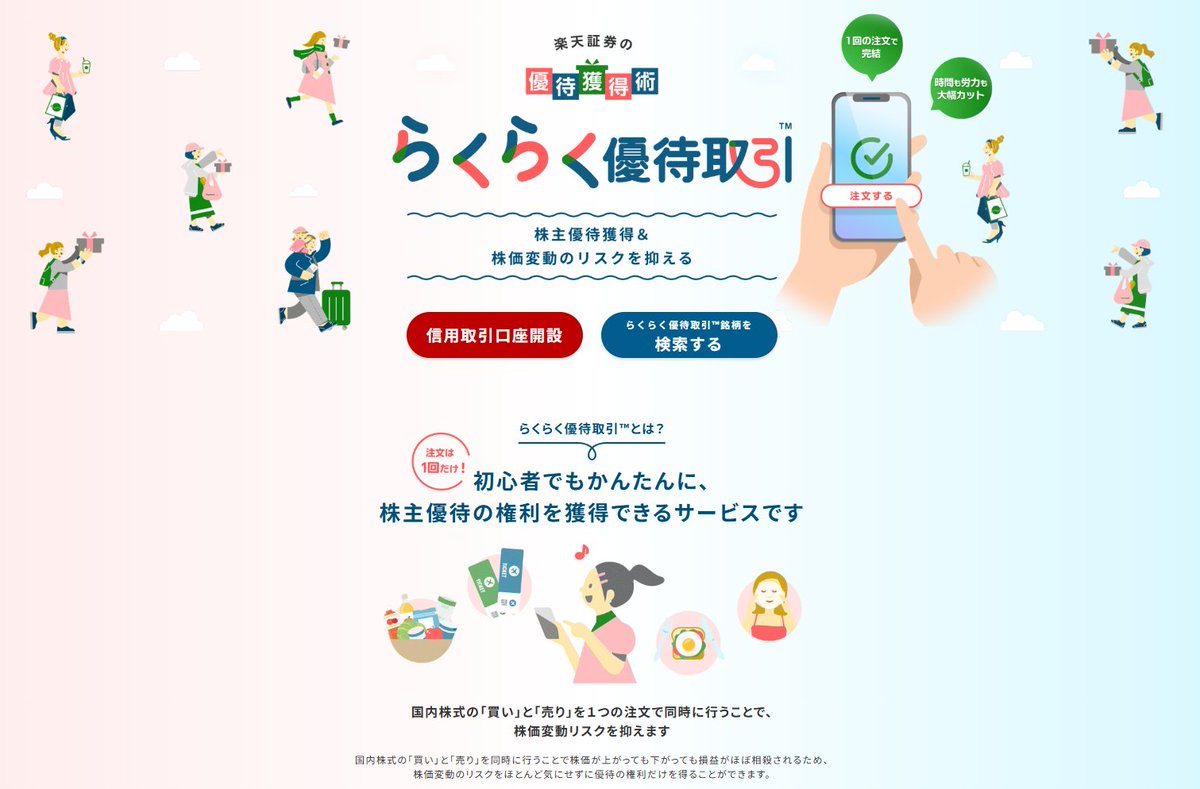 一般的に乞食行為と言われているクロス取引による株主優待の権利だけ得るやつ、後ろ指刺される覚悟で自分も細々とやってはいたけど、楽天 証券があまりにも堂々とサービス化してて、お前ええんか...の気分になってる