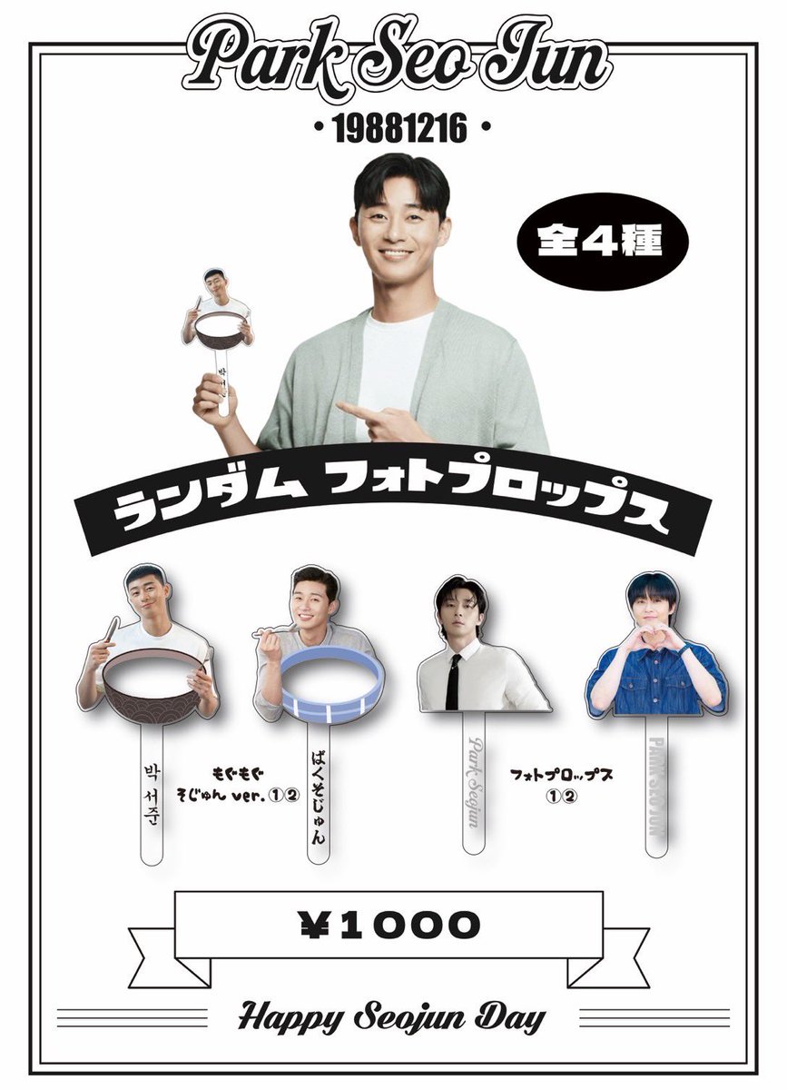 dreamfactory326's tweet photo. ⋆͛📢⋆お知らせ

当店大人気のフォトプロップス
パク・ソジュンバージョン✨

13日～
FACTORY店内にてランダム販売致します‼️

#Parkseojun #박서준 #パク・ソジュン https://t.co/7VfEDIGiwN