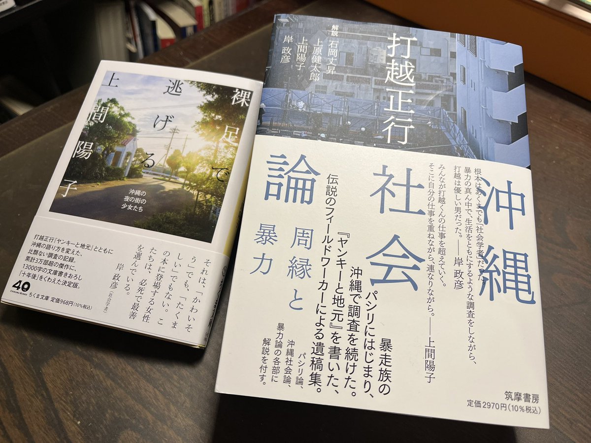 今日届いた2冊。

打越先生には和光大学で開催された「プリズンサークル」の上映会で一度お目にかかっただけです。

当日は所用で「次にお会いしたときに挨拶させてもらおう」と早めに帰宅してしまい、あの日以来ずっと著作を追っています。

カッコいい研究者だと思います。