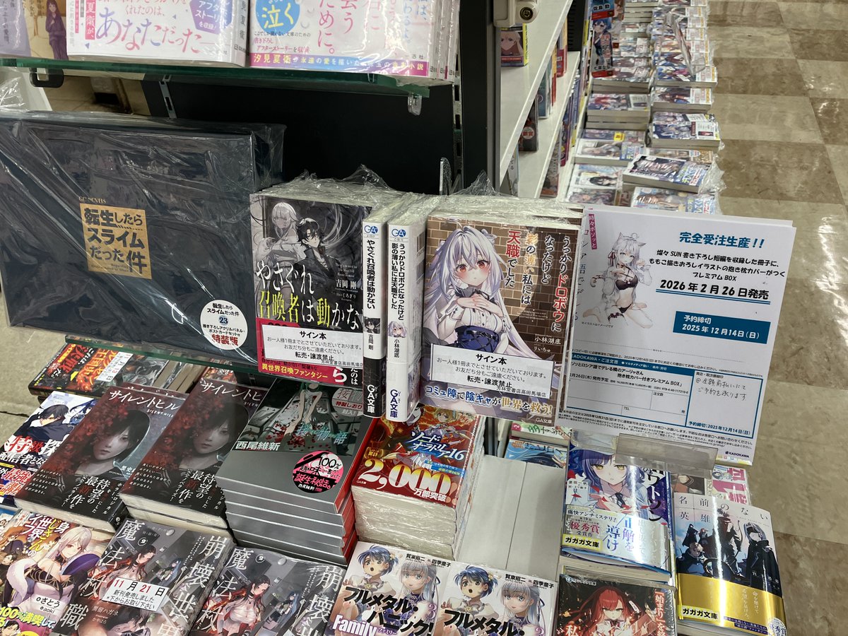 3F ライトノベル】【サイン本販売】 #GA文庫 12月の新刊 『#やさぐれ