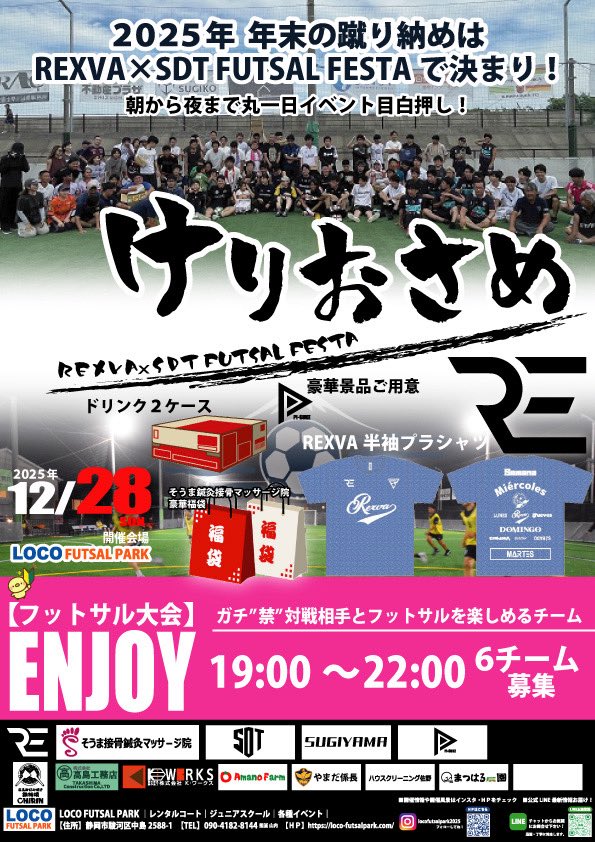 sdtfutsal2's tweet photo. 2025年をハッピーに締めくくっていただきたく「蹴り納めイベント」の開催が決定いたしました!  今回、「フットサル」2大会と「ソサイチ」1大会、「個サル」2開催と朝から夜までイベント目白押し⭐︎
多くの方にご参加いただき、参加いただいた皆様とハッピーになれたらいいな♪と思っております！ https://t.co/KGRv0wJHvm