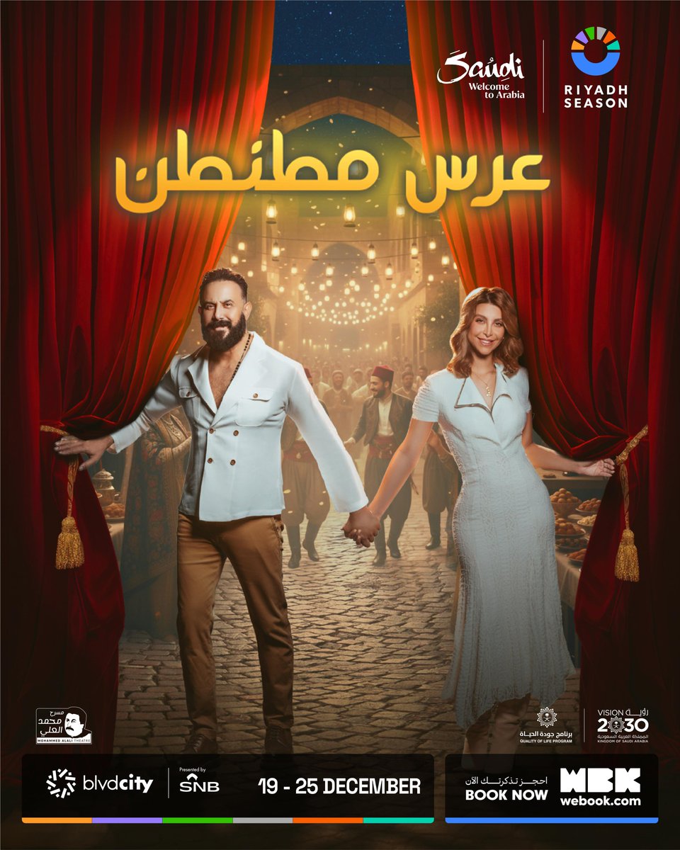 المسرحية السورية الكوميدية "عرس مطنطن" من بطولة الفنان الكبير قصي خولي ومجموعة من الفنانين على خشبة مسرح محمد العلي في بوليفارد سيتي 😍❤️

من 19 إلى 25 ديسمبر 🗓️

احجزوا الآن
webook.com/en/events/ors-…

#موسم_الرياض
#RiyadhSeason