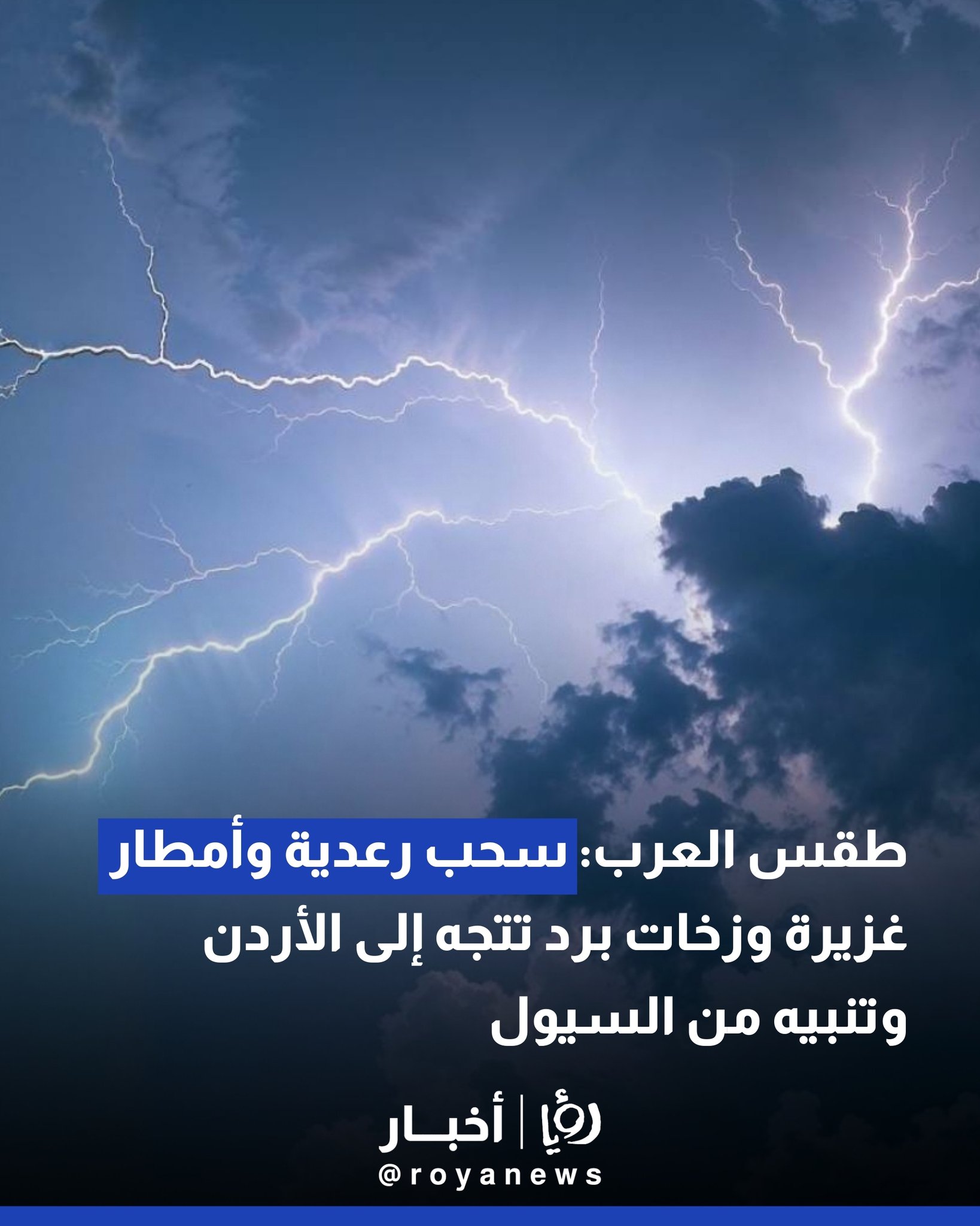 طقس العرب: سحب رعدية وأمطار غزيرة وزخات برد تتجه إلى الأردن وتنبيه من السيول 