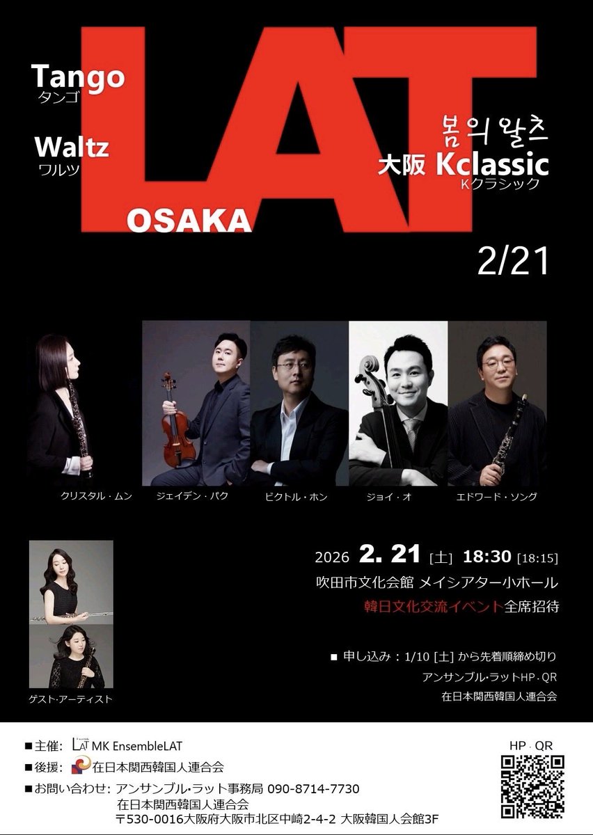 EnsembleLat's tweet photo. 🆕Ensemble LAT
大阪　K-clasic
春のワルツ
韓日文化交流イベント
全席招待招待

ご予約は下記チラシに記載のHP QR

2026年2月21日（土）
吹田市文化会館　メイシアター
開場18:15／開演18:30
#大阪  #クラシック #韓国  #ピアノ #ヴァイオリン #メイシアター #タンゴ #ピアソラ https://t.co/4So1c7tjke