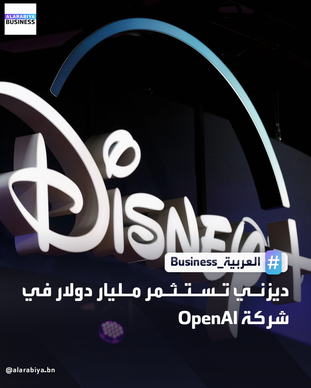 وافقت شركة والت ديزني على استثمار مليار دولار في شركة OpenAI، وترخيص شخصيات شهيرة مثل ميكي ماوس وسندريلا لصالح منصة Sora، وهي منصة فيديوهات قصيرة تعتمد على الذكاء الاصطناعي من OpenAI. بموجب اتفاقية الترخيص الممتدة لثلاث سنوات، ستتمكّن Sora من إنشاء فيديوهات قصيرة تفاعلية بناءً على طلبات المستخدمين،وذلك اعتمادًا على مكتبة تضم أكثر من 200 شخصية كرتونية من ديزني ومارفل وبيكسار وستار وورز _Business 