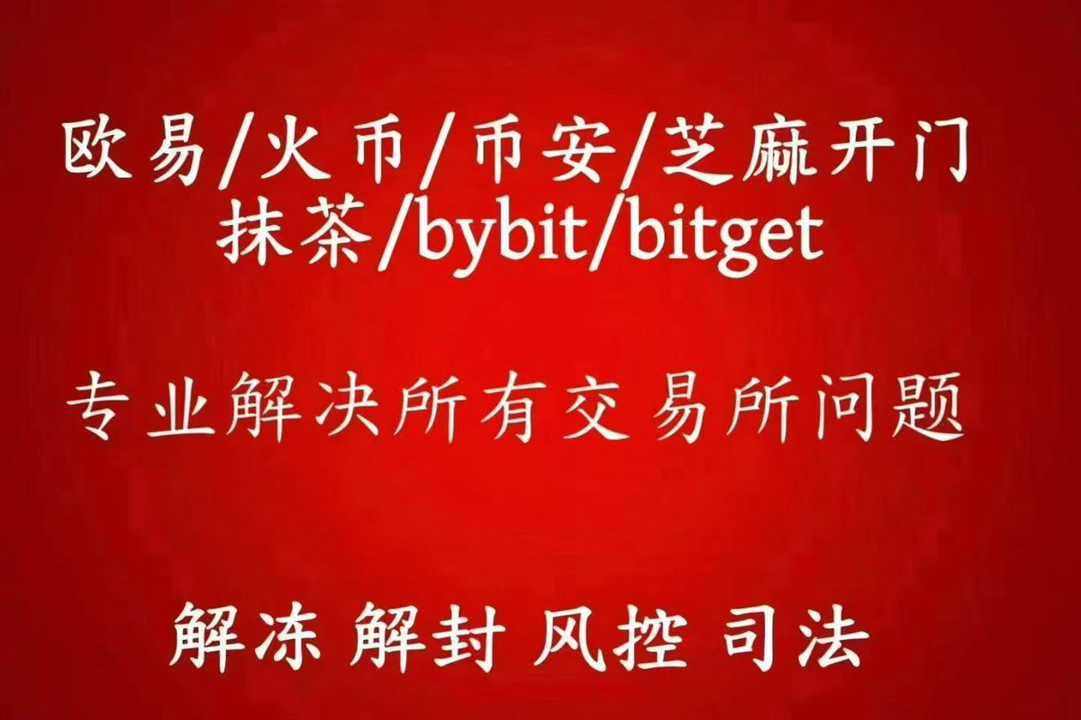 解封被冻 被风控 司法等 有币拿不出来的。 有需要的朋友可联系。