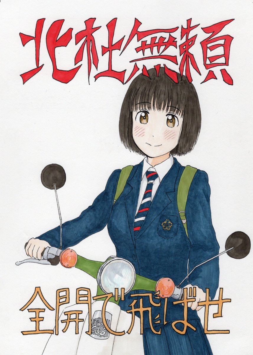 小熊 冬コミ新刊「北杜無頼全開で飛ばせ」 カラー32ページで 12月21日の小熊