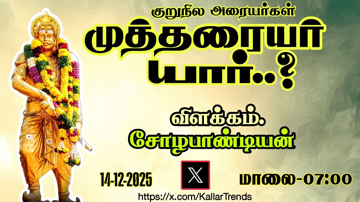 KallarTrends's tweet photo. யார் இந்த முத்தரையர் மன்னர்கள்.?

X space வரும் ஞாயிற்றுக்கிழமை மாலை 7 மணிக்கு ஒட்டுமொத்த தமிழ் சொந்தங்களுக்கு அழைப்பு விடுகிறோம்.

அதே போல நாங்கள் தான் முத்தரையர் பரம்பரை என்று கூறி கொள்ளும் முத்துராஜா வரலாற்று ஆய்வாளர்கள் தங்கள் கருத்துகளை விவாதிக்கவும் அழைப்பு விடுவிக்கிறோம். https://t.co/a2Lrtjvzyu
