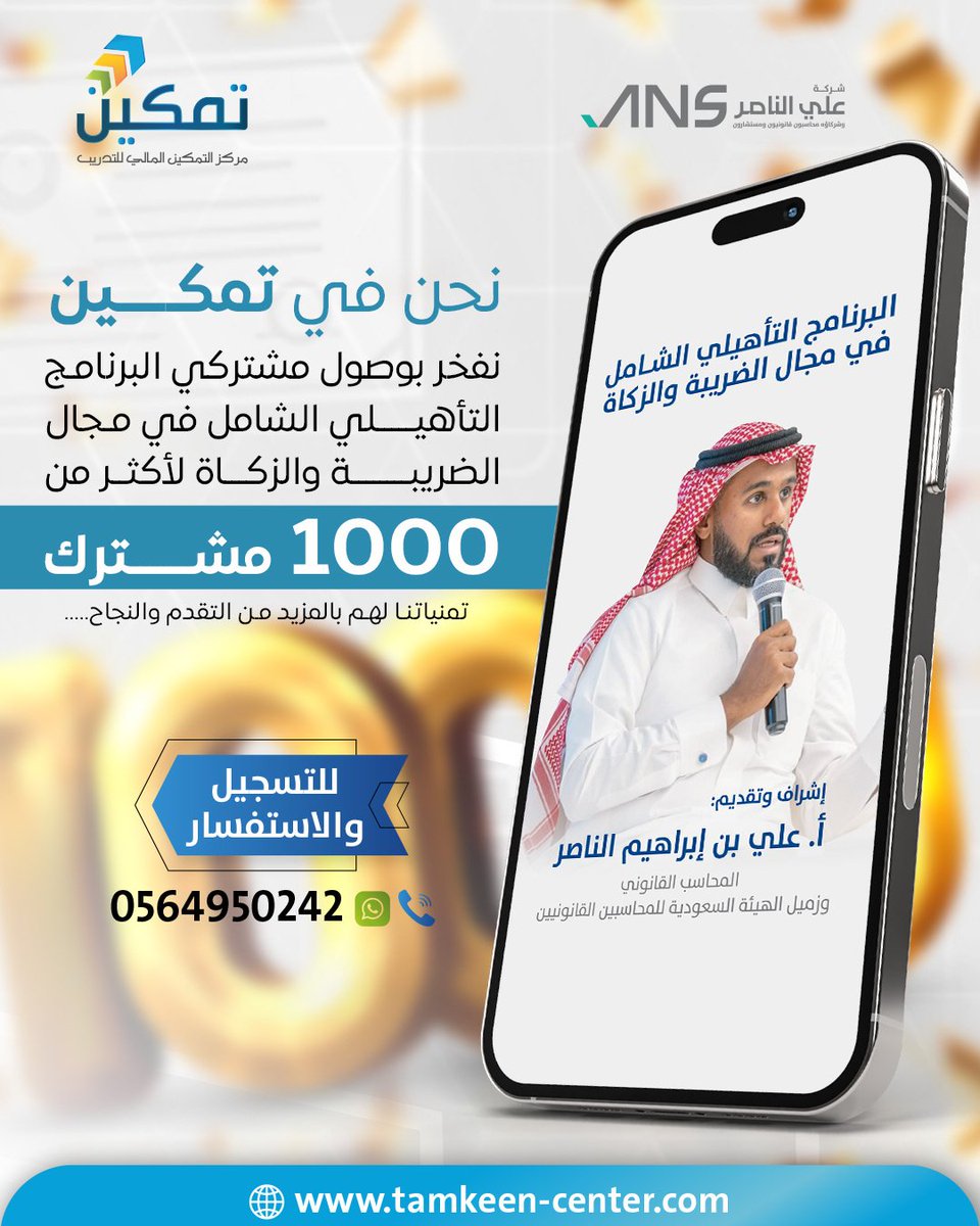 _Tamkeen's tweet photo. نفخر في تمكين بانضمام أكثر من  +1000 مشترك في البرنامج التأهيلي الشامل في مجال الضريبة والزكاة! 🌟

هذا الإنجاز بعد توفيق الله هو نتيجة لجهد مستمر من الفريق الفني والإداري للبرنامج وعلى رأسهم: 
أ. علي بن إبراهيم الناصر @ain517

#السعودية #SOCPA #التمكين_المالي https://t.co/mBLui2EtpI
